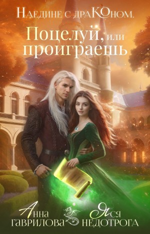 Анна Гаврилова, Ася Невеличка - Наедине с драконом. Поцелуй или проиграешь