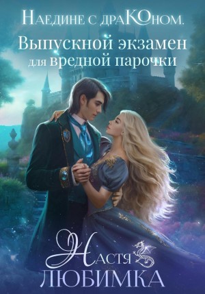Настя Любимка - Наедине с драконом. Выпускной экзамен для вредной парочки