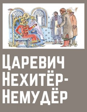  - Царевич Нехитёр-Немудёр