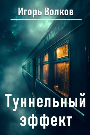 Игорь Волков - Туннельный эффект