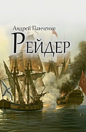 Андрей Алексеевич Панченко - Рейдер
