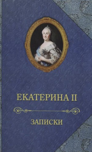 Екатерина II - Записки императрицы Екатерины II