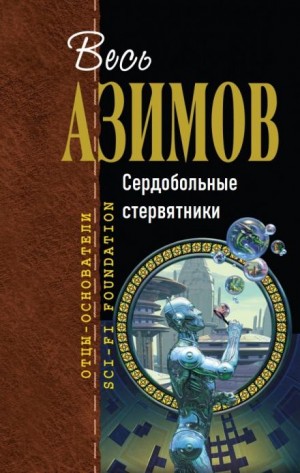 Айзек Азимов - Сердобольные стервятники