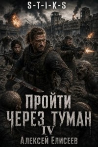 S-T-I-K-S. Пройти через туман IV