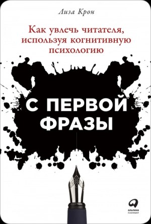 Лиза Крон - С первой фразы: Как увлечь читателя, используя когнитивную психологию