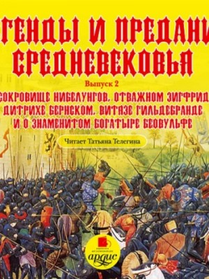  - Легенды и предания Средневековья. Выпуск 2