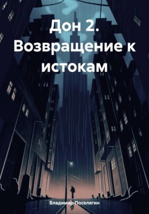 Владимир Поселягин - Дон 2. Возвращение к истокам