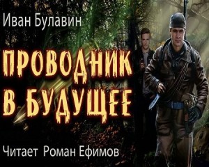 Иван Булавин - Проводник в будущее