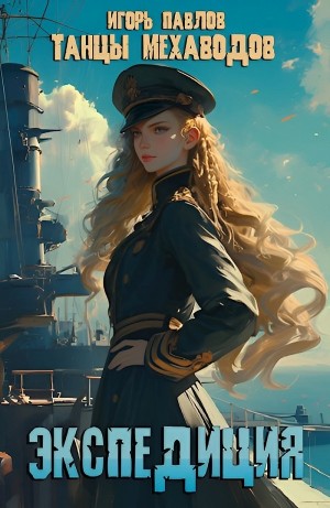 Игорь Павлов - Экспедиция