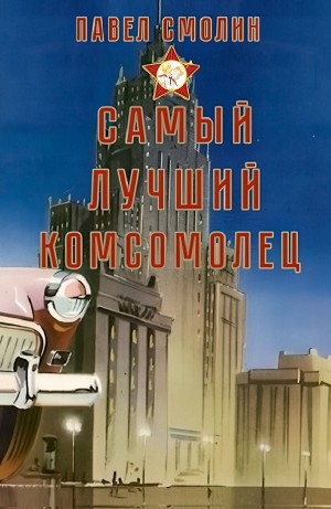 Павел Смолин - Самый лучший комсомолец