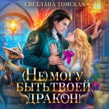 Светлана Томская - Не могу быть твоей, дракон!