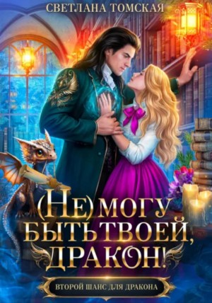 Светлана Томская - Не могу быть твоей, дракон!