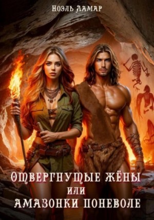 Мия Лаврова (Ноэль Ламар) - Отвергнутые жёны, или Амазонки поневоле