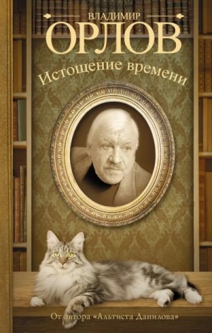 Владимир Викторович Орлов - Истощение времени, или Сведения об участии кота Тимофея в государственном перевороте