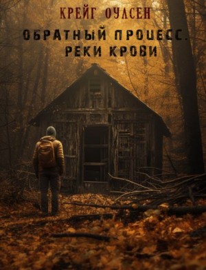 Крейг Оулсен,   - Обратный процесс. Реки крови