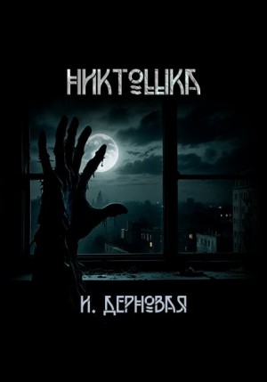 Ирина Дерновая - Никтошка