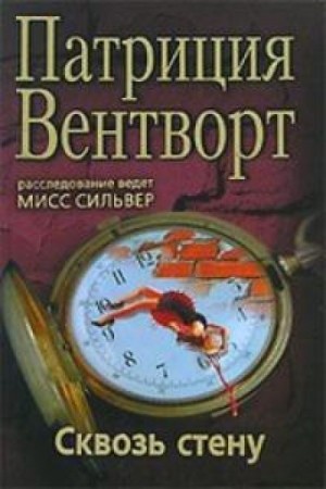 Патриция Вентворт - Мод Силвер: 19. Сквозь стену