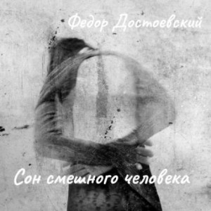 Фёдор Михайлович Достоевский - Сон смешного человека