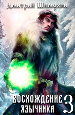 Дмитрий Шимохин - Восхождение язычника – 3