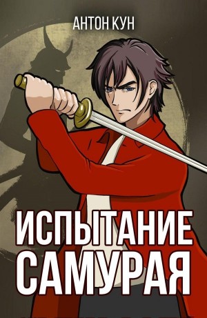 Антон Кун - Испытание самурая