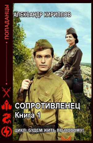 Александр Кириллов - Сопротивленец