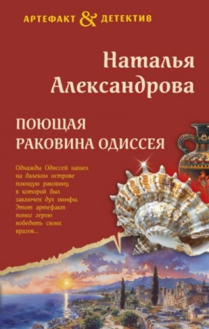 Наталья Александрова - Поющая раковина Одиссея