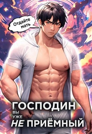 Николай Новиков - Господин наследник, вы уже не приёмный