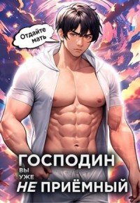 Господин наследник, вы уже не приёмный