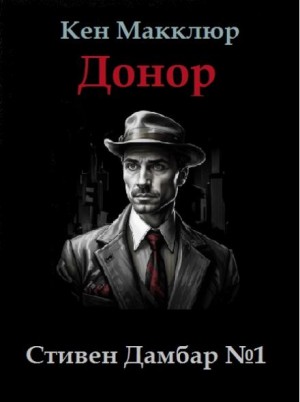 Кен Макклюр - Донор