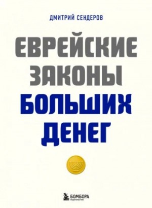 Дмитрий Сендеров - Еврейские законы больших денег