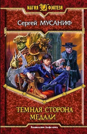 Сергей Мусаниф - Темная сторона медали