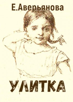 Евгения Аверьянова - Улитка