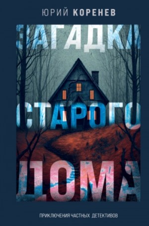 Юрий Коренев - Загадка старого дома. Приключения частных детективов