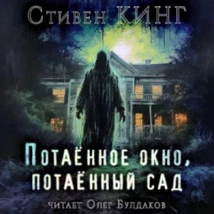 Стивен Кинг - Потаённое окно, потаённый сад