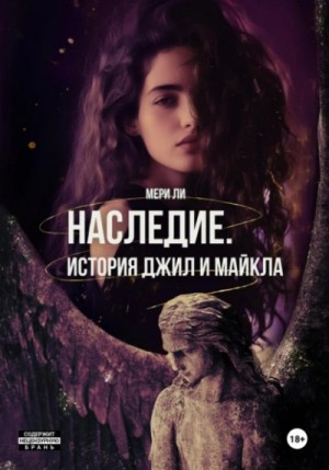 Мери Ли - Пепел. Наследие 1-2. История Джил и Майкла