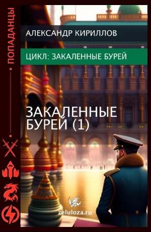 Александр Кириллов - Закаленные бурей 1