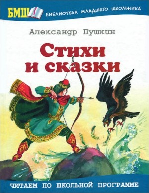 Александр Сергеевич Пушкин - Стихи и сказки