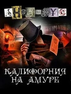 Проект Анонимус - Калифорния на Амуре