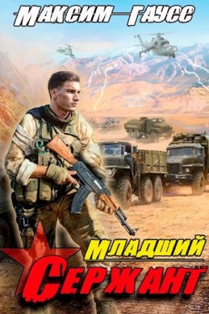 Максим Гаусс - Младший сержант. Назад в СССР. Книга 3
