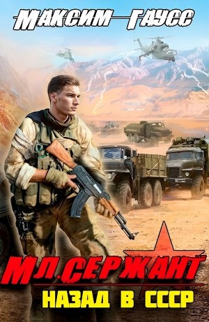Максим Гаусс - Младший сержант. Назад в СССР. Книга 3