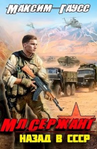 Младший сержант. Назад в СССР. Книга 3
