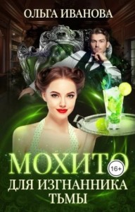 Мохито для изгнанника Тьмы