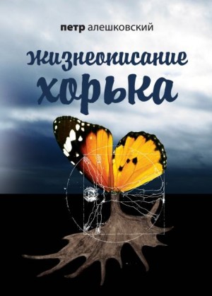 Пётр Алешковский - Жизнеописание Хорька