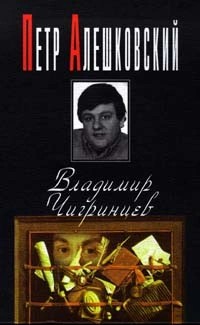 Петр Алешковский - Владимир Чигринцев