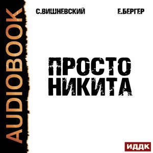 Сергей Вишневский, Евгений Бергер - Просто Никита: Солдат