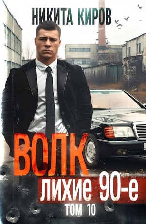 Никита Киров - Волк 10: Лихие 90-е