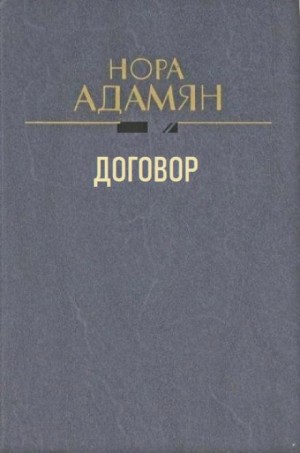 Нора Адамян - Договор