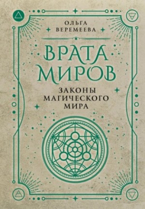 Ольга Веремеева - Врата миров. Законы магического мира