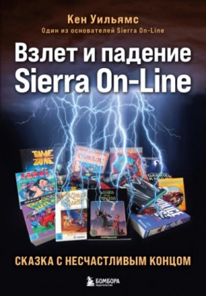 Кен Уильямс - Взлет и падение Sierra On-Line. Сказка с несчастливым концом