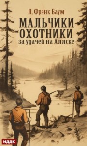 Мальчики-охотники за удачей
